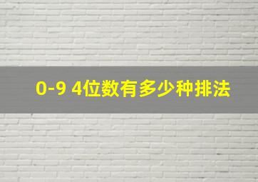 0-9 4位数有多少种排法